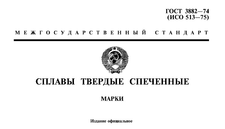 Сплав ВК8. ГОСТ 3882-74